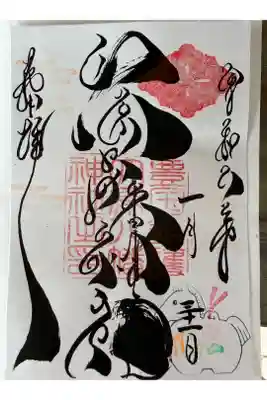 大原八幡神社の御朱印