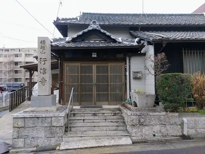 行信寺の本殿・本堂