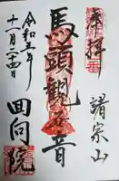 回向院の御朱印