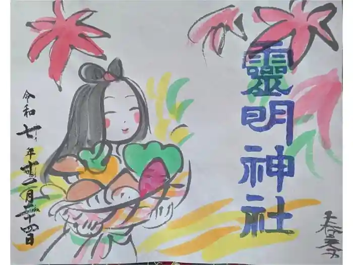 霊明神社の御朱印