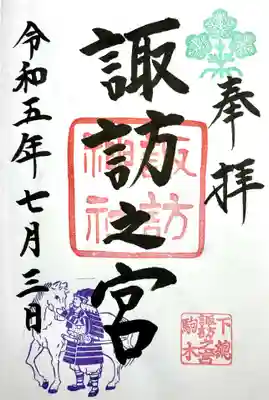 駒木諏訪神社の御朱印