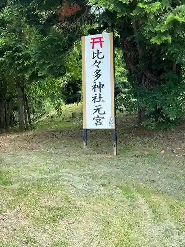 比々多神社元宮の周辺