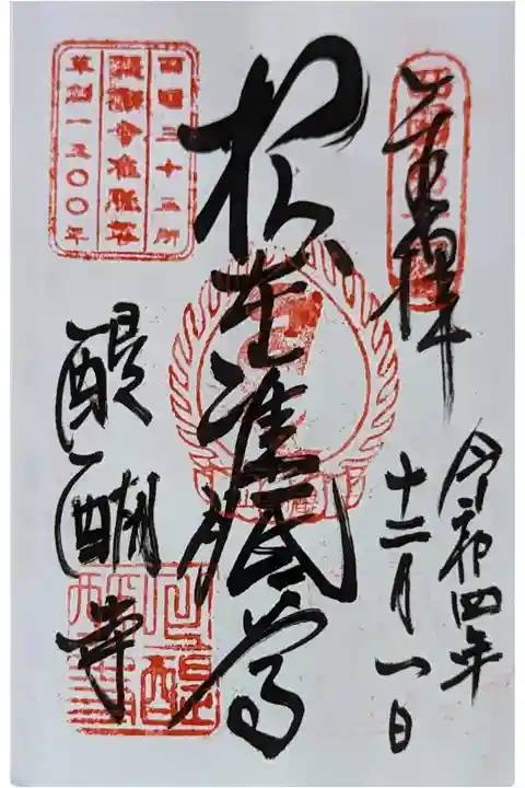 准胝観音御朱印