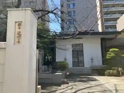 竜宝寺の{uncategorized: "未分類", other: "その他", undefined: "問題あり", building: "その他建物", grave: "お墓", sacred_gate: "鳥居", guardian: "狛犬", statue: "像", buddha: "仏像", history: "歴史", nature: "自然", garden: "庭園", animal: "動物", pagoda: "塔", temizu: "手水舎", mountain_gate: "山門・神門", sanctuary: "本殿・本堂", subordinate: "末社・摂社", art: "芸術", scenery: "景色", jizo: "地蔵", ema: "絵馬", goshuin: "御朱印", omikuji: "おみくじ", items: "授与品その他", amulet: "お守り", goshuincho: "御朱印帳", eats: "食事", festival: "お祭り", votive_dance: "神楽", shichigosan: "七五三参", wedding: "結婚式", experience: "体験その他", initially: "初詣", around: "周辺", anti_infection: "感染症対策"}