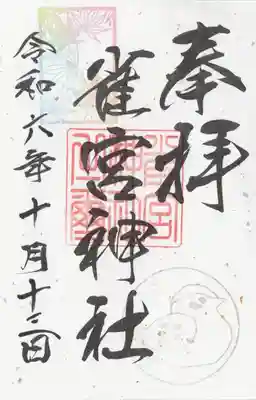 雀宮神社(栃木県)