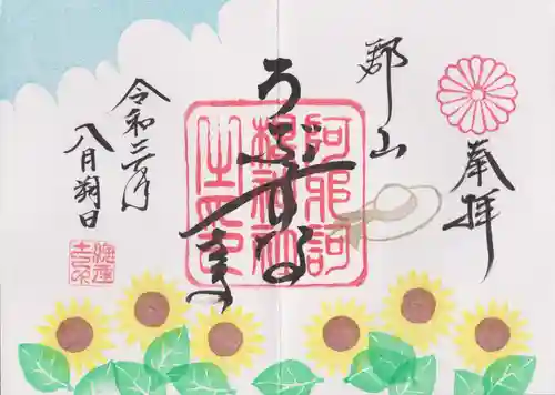 阿邪訶根神社の御朱印