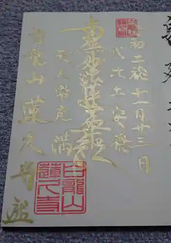白龍山　経王殿　蓮久寺の御朱印
