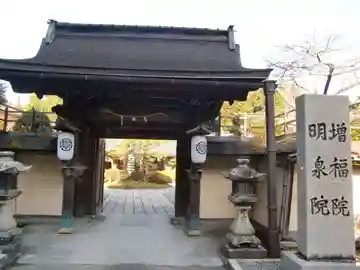増福院の山門・神門