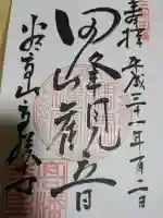 高勝寺(田峰観音)の御朱印