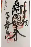 高音寺の御朱印