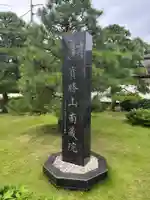 宝勝山 南藏院 蓮光寺(東京都)