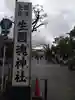 難波大社 生國魂神社(大阪府)