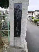 善龍寺(神奈川県)