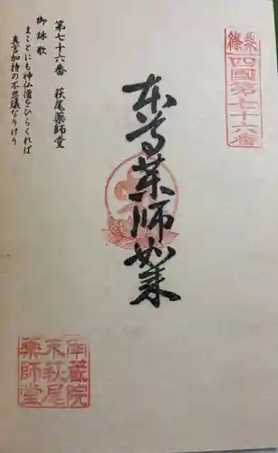 萩尾薬師堂の御朱印