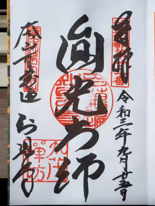 百萬遍知恩寺の御朱印