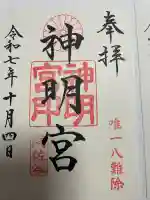 阿佐ヶ谷神明宮の御朱印