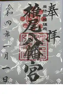 椎尾八幡宮の御朱印