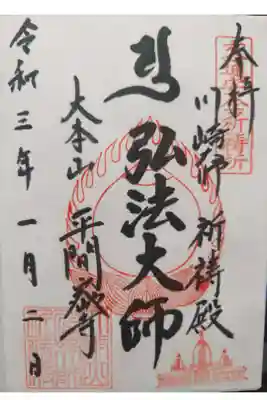 初詣で来ました。年始は弘法大師さまの御朱印から始まりました。