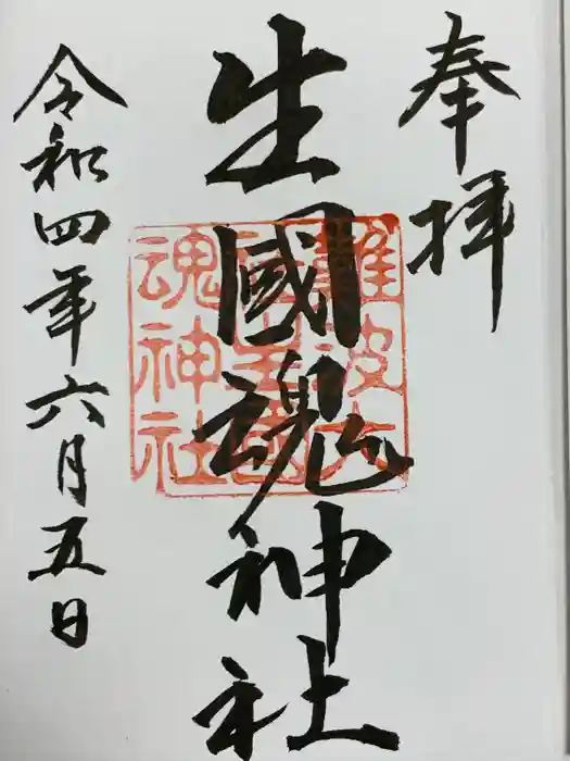 難波大社　生國魂神社の御朱印