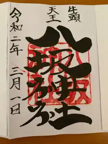 岩井八坂神社の御朱印 2020年03月