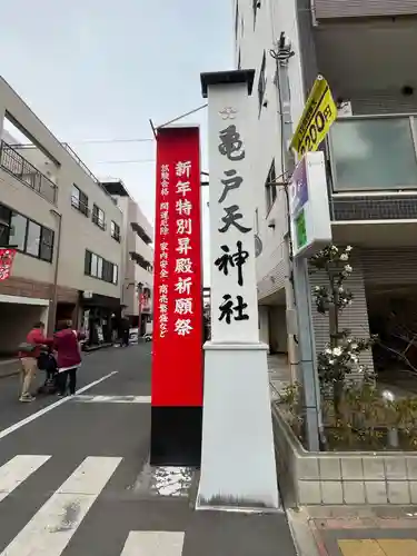 亀戸天神社(東京都)