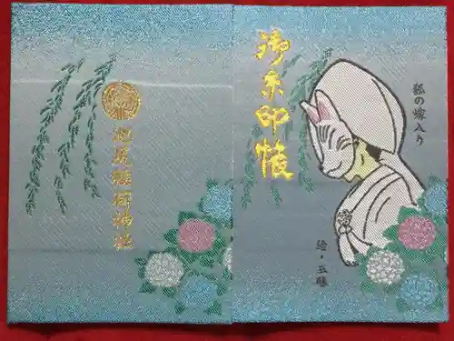 池尻稲荷神社の御朱印帳