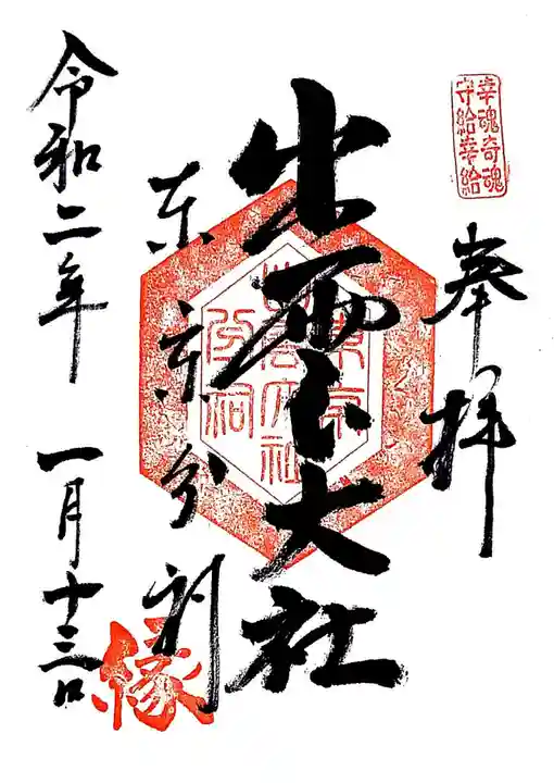 出雲大社東京分祠の御朱印