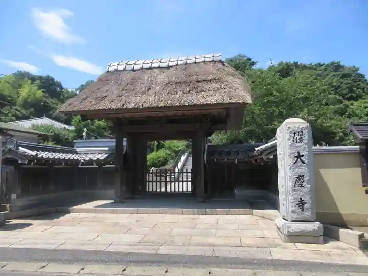 大慶寺(神奈川県)