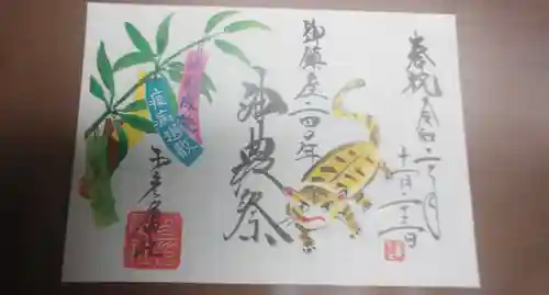 少彦名神社の御朱印