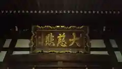 祐天寺の建物その他