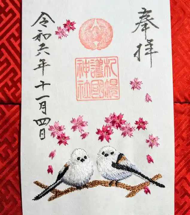 札幌護國神社の御朱印