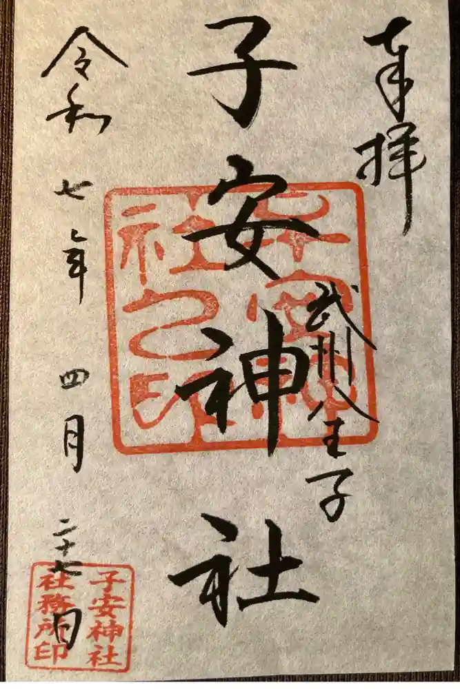 子安神社の御朱印