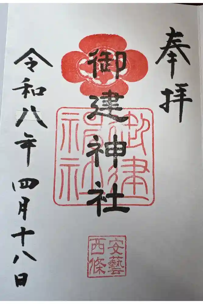 御建神社の御朱印