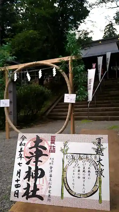 土津神社|こどもと出世の神さまの御朱印