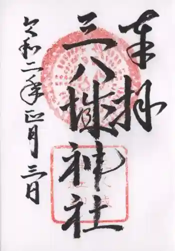 三八城神社の御朱印