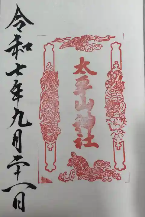 太平山神社の御朱印