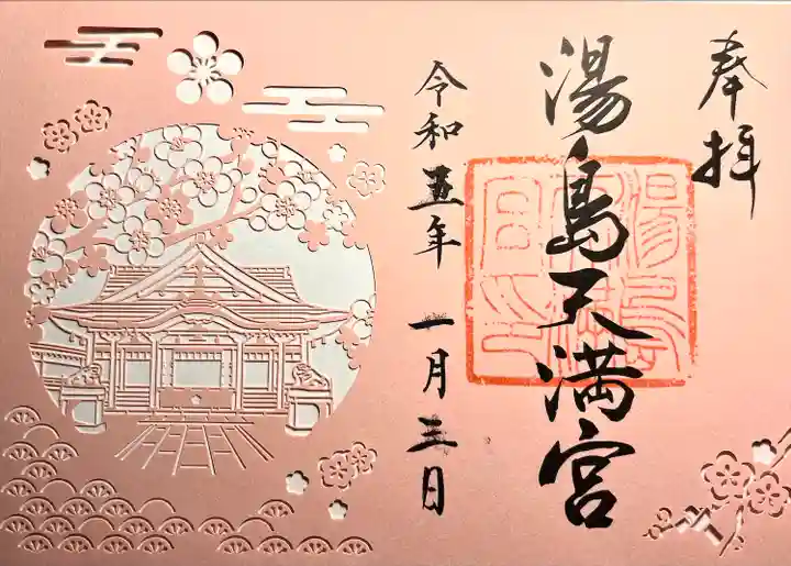 湯島天満宮(長野分社)の御朱印