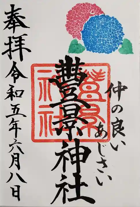 豊景神社の御朱印