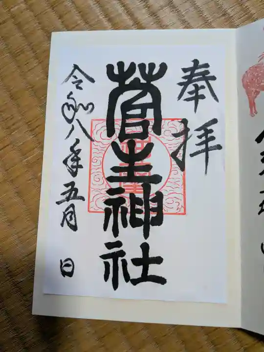 菅生神社の御朱印