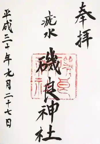 磯良神社（疣水神社）の御朱印