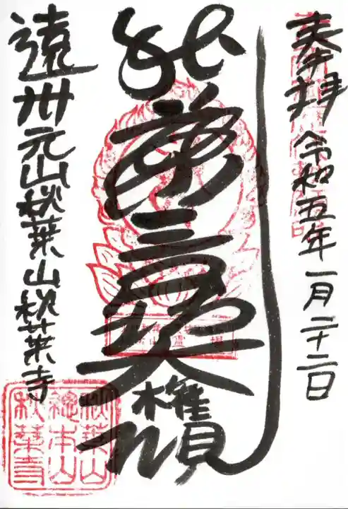 秋葉寺の御朱印