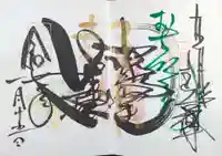 本山専修寺の御朱印