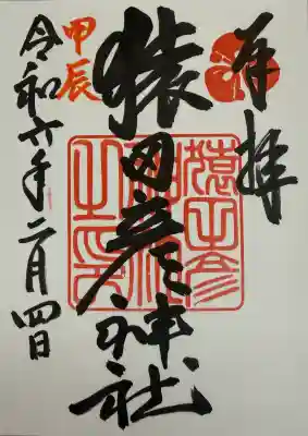 猿田彦神社の御朱印