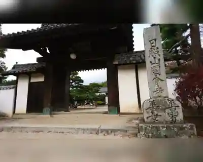 備中國分寺の山門・神門