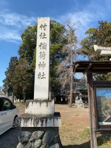 稲荷神社(栃木県)