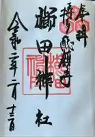 櫛田神社の御朱印