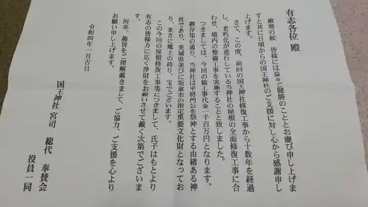 國王神社の授与品その他