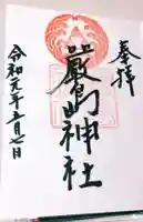 羽衣町厳島神社(関内厳島神社・横浜弁天)の御朱印