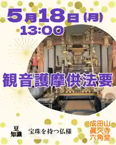 眞久寺(北海道) 2026年05月18日(月)〜(2026年05月15日(金) 19時08分52秒投稿)