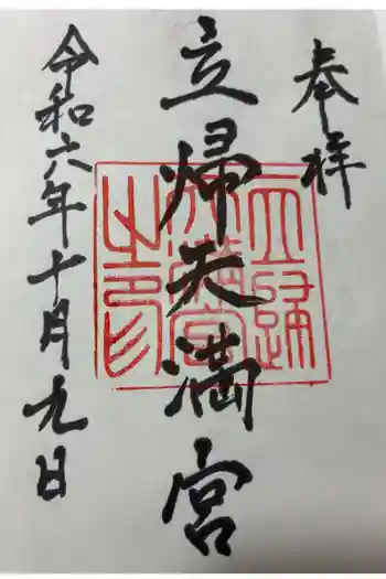 立帰天満宮の御朱印 2024年10月